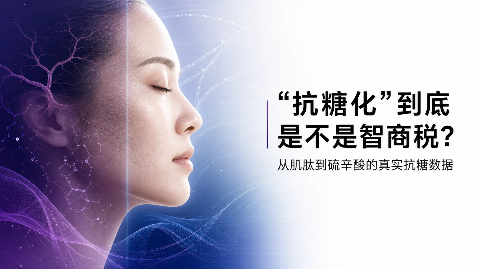 “抗糖化”到底是不是智商税？从肌肽（Carnosine）到硫辛酸的真实抗糖数据