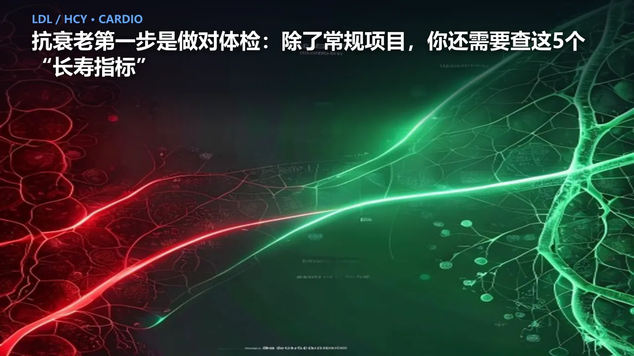 抗衰老第一步是做对体检：除了常规项目，你还需要查这5个“长寿指标”